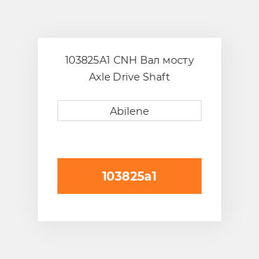 103825A1 CNH Вал мосту Axle Drive Shaft