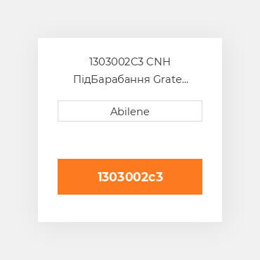 1303002C3 CNH ПідБарабання Grate Rotors Keystock