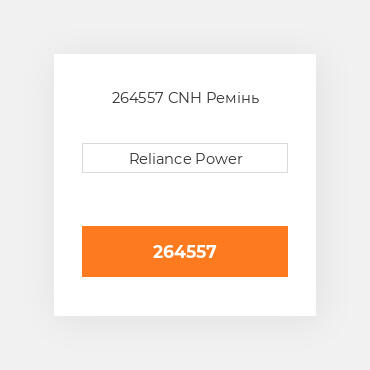 264557 CNH Ремінь
