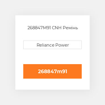 268847M91 CNH Ремінь