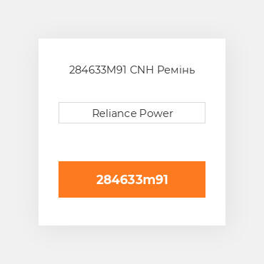 284633M91 CNH Ремінь