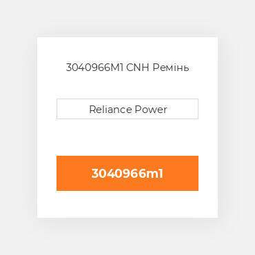 3040966M1 CNH Ремінь