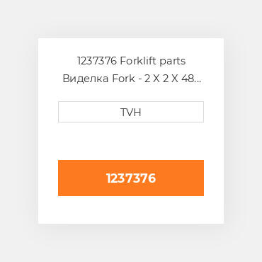 1237376 Forklift parts Виделка Fork - 2 X 2 X 48 Cubing Must Buy In Pairs