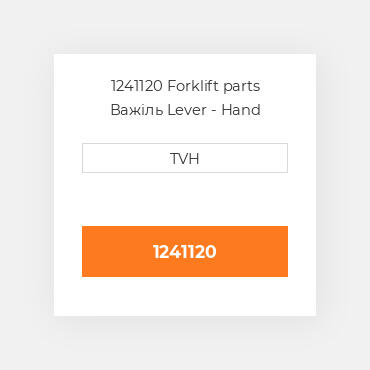 1241120 Forklift parts Важіль Lever - Hand Brake