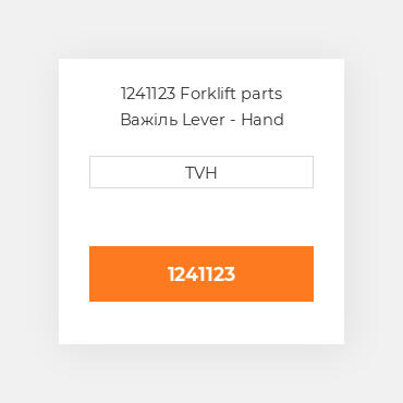 1241123 Forklift parts Важіль Lever - Hand Brake