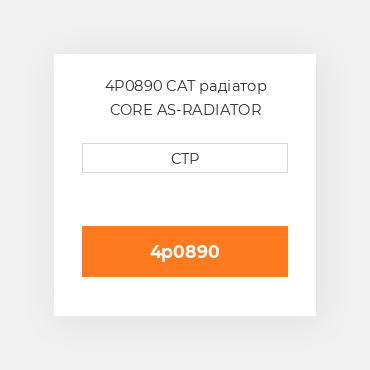 4P0890 CAT радіатор CORE AS-RADIATOR