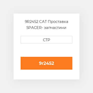 9R2452 CAT Проставка SPACER