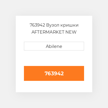 763942 Вузол кришки AFTERMARKET NEW AFTERMARKET