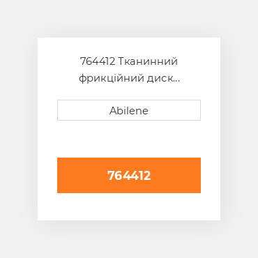 764412 Тканинний фрикційний диск зчеплення AFTERMARKET NEW AFTERMARKET