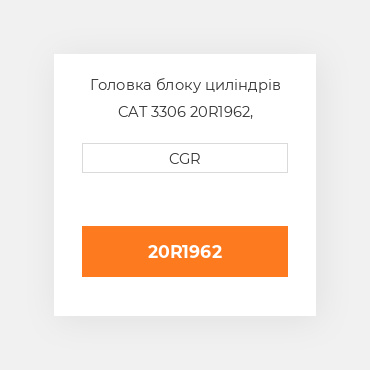 Головка блоку циліндрів CAT 3306 20R1962, 20R-1962
