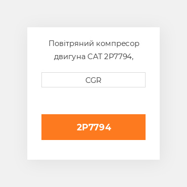 Повітряний компресор двигуна CAT 2P7794, 2P-7794