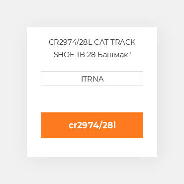 CR2974/28L CAT TRACK SHOE 1B 28 Башмак"