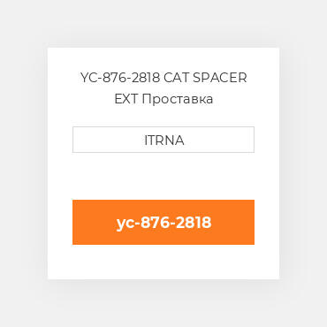 YC-876-2818 CAT SPACER EXT Проставка