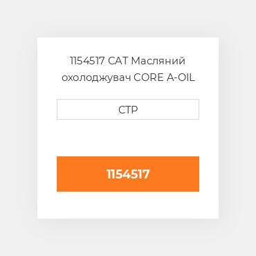 1154517 CAT Масляний охолоджувач CORE OIL COILER