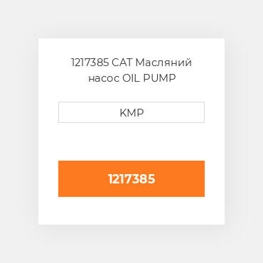 1217385 CAT Масляний насос OIL PUMP