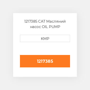 1217385 CAT Масляний насос OIL PUMP