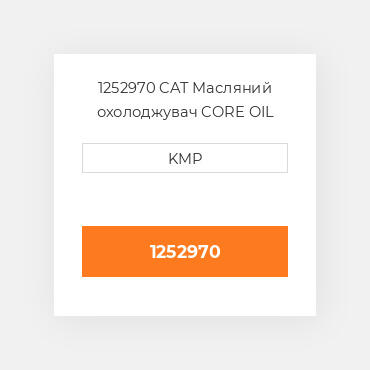 1252970 CAT Масляний охолоджувач CORE OIL COILER