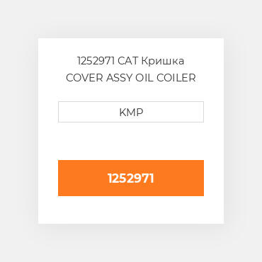 1252971 CAT Кришка COVER ASSY OIL COILER