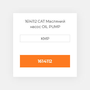 1614112 CAT Масляний насос OIL PUMP
