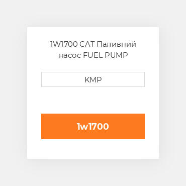 1W1700 CAT Паливний насос FUEL PUMP TRANSFER