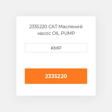 2335220 CAT Масляний насос OIL PUMP