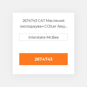 2674743 CAT Масляний охолоджувач CORE OIL COILER