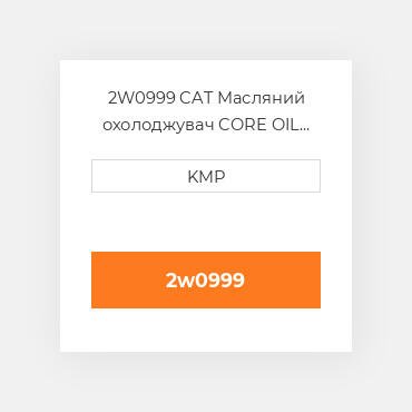 2W0999 CAT Масляний охолоджувач CORE OIL COILER (TRANSMISSION)