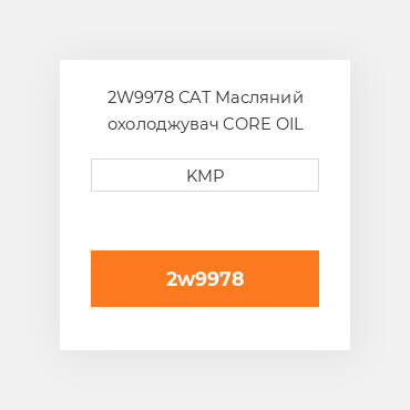 2W9978 CAT Масляний охолоджувач CORE OIL COILER