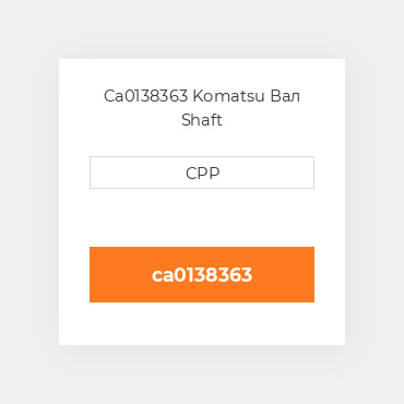 Ca0138363 Komatsu Вал Shaft