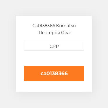 Ca0138366 Komatsu Шестерня Gear