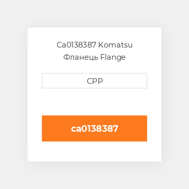 Ca0138387 Komatsu Фланець Flange