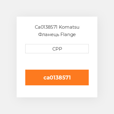 Ca0138571 Komatsu Фланець Flange
