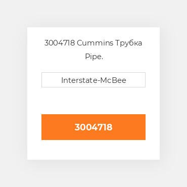 3004718 Cummins Трубка Pipe.