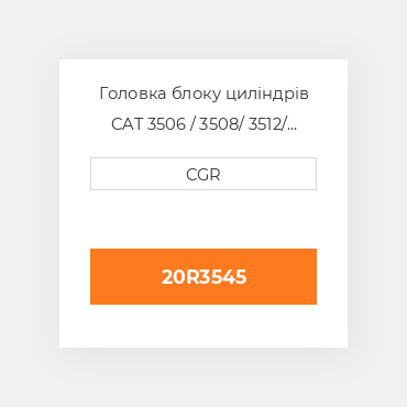 Головка блоку циліндрів CAT 3506 / 3508/ 3512/ 3516 20R3545, 20R-3545
