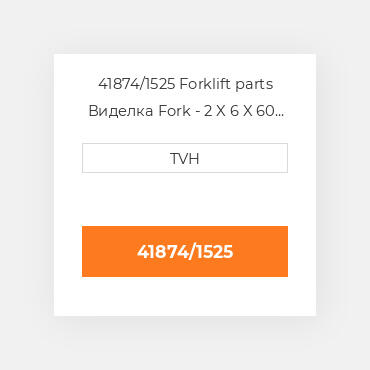 41874/1525 Forklift parts Виделка Fork - 2 X 6 X 60 Cl3 Ftp