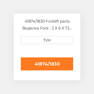 41874/1830 Forklift parts Виделка Fork - 2 X 6 X 72 Cl3 Ftp