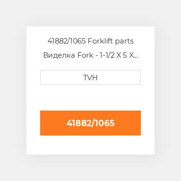 41882/1065 Forklift parts Виделка Fork - 1-1/2 X 5 X 42 Cl2 Ftp