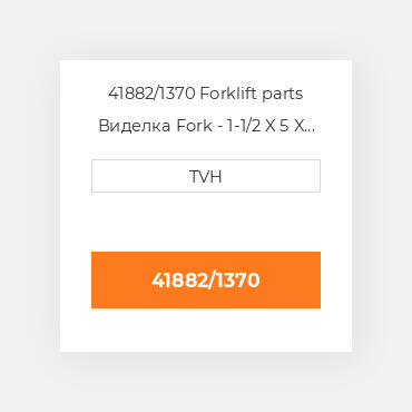 41882/1370 Forklift parts Виделка Fork - 1-1/2 X 5 X 54 Cl2 Ftp