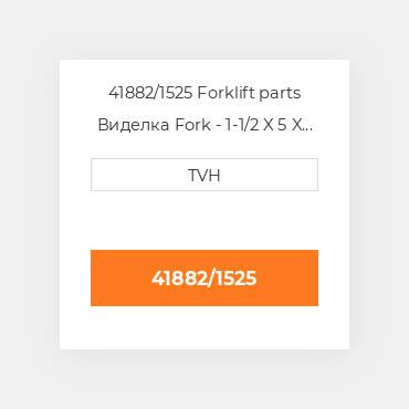41882/1525 Forklift parts Виделка Fork - 1-1/2 X 5 X 60 Cl2 Ftp