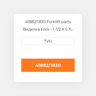 41882/1830 Forklift parts Виделка Fork - 1-1/2 X 5 X 72 Cl2 Ftp