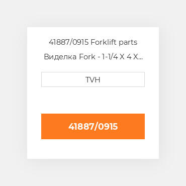 41887/0915 Forklift parts Виделка Fork - 1-1/4 X 4 X 36 Cl2