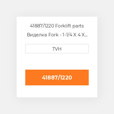 41887/1220 Forklift parts Виделка Fork - 1-1/4 X 4 X 48 Cl2