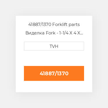 41887/1370 Forklift parts Виделка Fork - 1-1/4 X 4 X 54 Cl2