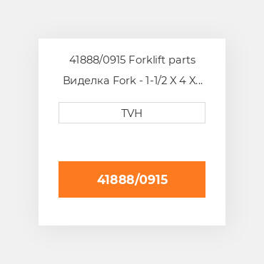 41888/0915 Forklift parts Виделка Fork - 1-1/2 X 4 X 36 Cl2 Ftp