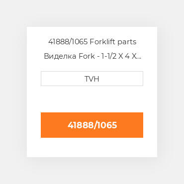 41888/1065 Forklift parts Виделка Fork - 1-1/2 X 4 X 42 Cl2 Ftp