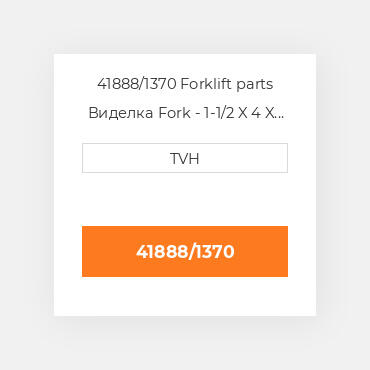 41888/1370 Forklift parts Виделка Fork - 1-1/2 X 4 X 54 Cl2 Ftp