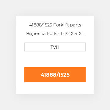 41888/1525 Forklift parts Виделка Fork - 1-1/2 X 4 X 60 Cl2 Ftp
