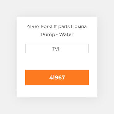 41967 Forklift parts Помпа Pump - Water