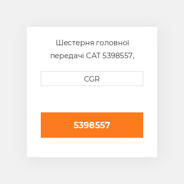 Шестерня головної передачі CAT 5398557, 539-8557