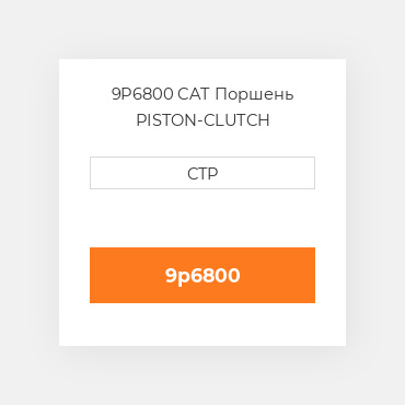 9P6800 CAT Поршень PISTON-CLUTCH